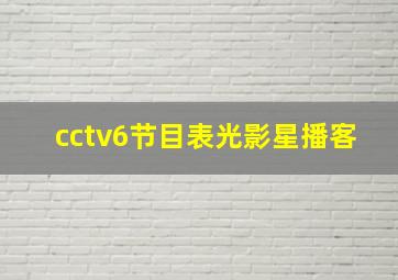 cctv6节目表光影星播客