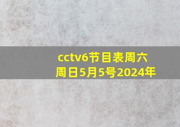 cctv6节目表周六周日5月5号2024年