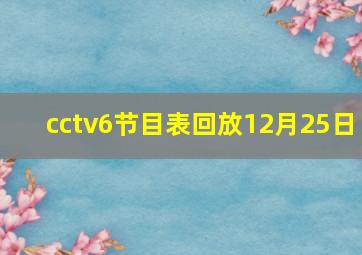 cctv6节目表回放12月25日