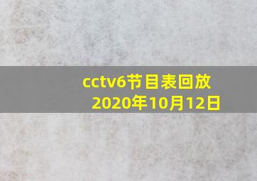 cctv6节目表回放2020年10月12日