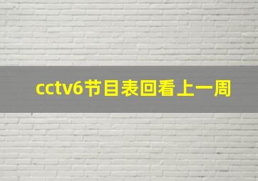 cctv6节目表回看上一周