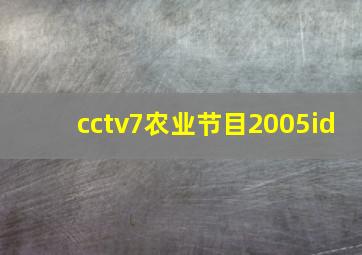 cctv7农业节目2005id