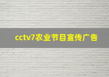 cctv7农业节目宣传广告