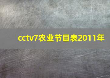 cctv7农业节目表2011年