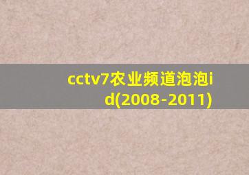 cctv7农业频道泡泡id(2008-2011)