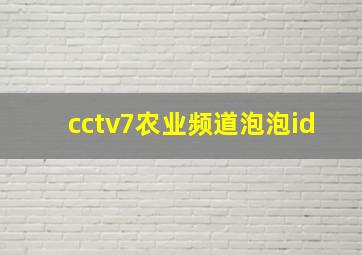 cctv7农业频道泡泡id