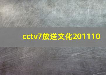 cctv7放送文化201110