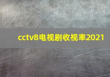 cctv8电视剧收视率2021