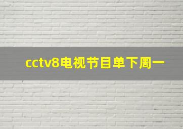 cctv8电视节目单下周一