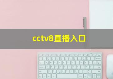 cctv8直播入口