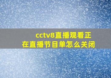 cctv8直播观看正在直播节目单怎么关闭