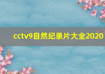 cctv9自然纪录片大全2020