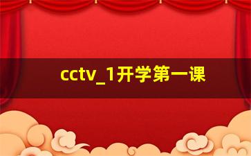 cctv_1开学第一课