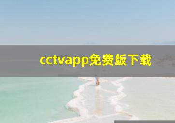 cctvapp免费版下载