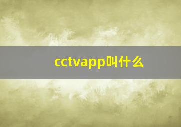 cctvapp叫什么