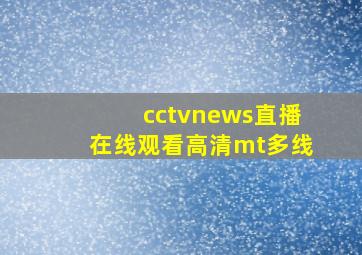 cctvnews直播在线观看高清mt多线