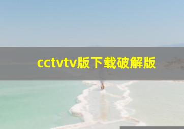 cctvtv版下载破解版