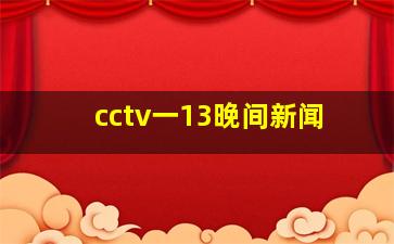 cctv一13晚间新闻