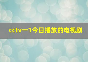 cctv一1今日播放的电视剧