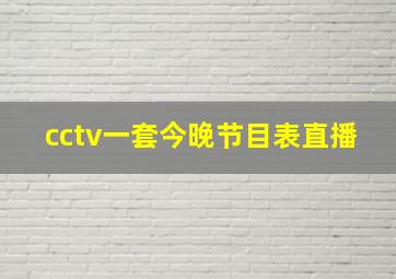 cctv一套今晚节目表直播