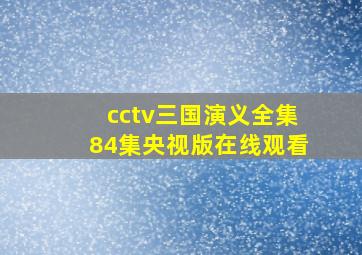 cctv三国演义全集84集央视版在线观看