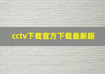 cctv下载官方下载最新版