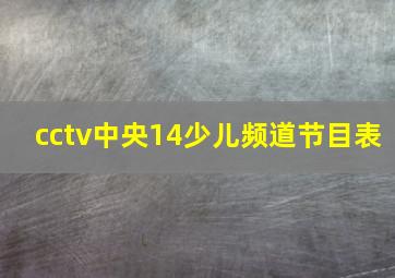 cctv中央14少儿频道节目表