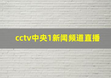 cctv中央1新闻频道直播