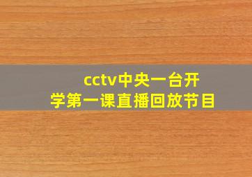 cctv中央一台开学第一课直播回放节目