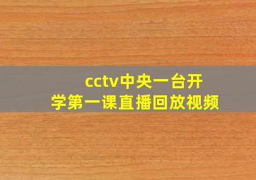 cctv中央一台开学第一课直播回放视频