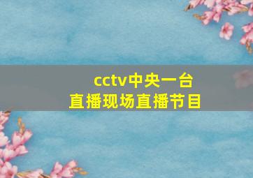 cctv中央一台直播现场直播节目