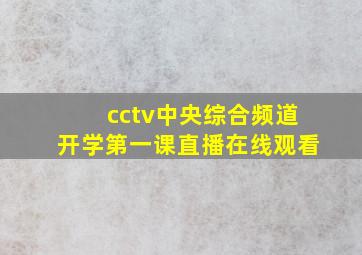 cctv中央综合频道开学第一课直播在线观看