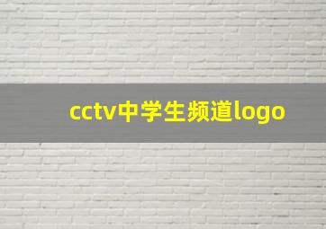 cctv中学生频道logo