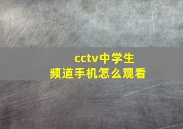 cctv中学生频道手机怎么观看