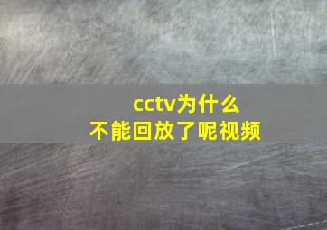 cctv为什么不能回放了呢视频