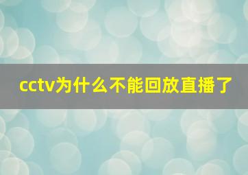 cctv为什么不能回放直播了