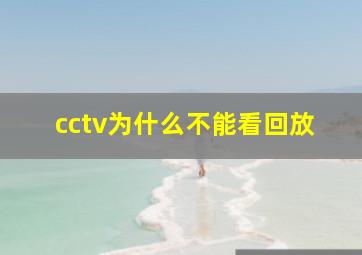 cctv为什么不能看回放