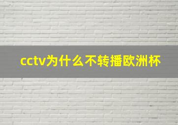 cctv为什么不转播欧洲杯