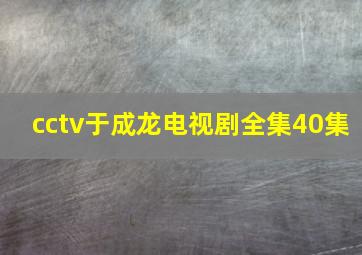 cctv于成龙电视剧全集40集