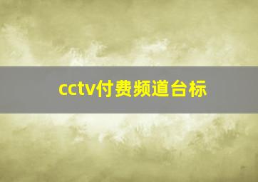 cctv付费频道台标