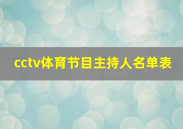 cctv体育节目主持人名单表