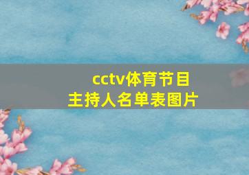 cctv体育节目主持人名单表图片