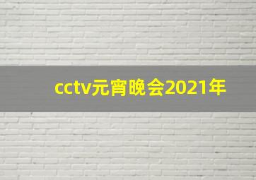 cctv元宵晚会2021年