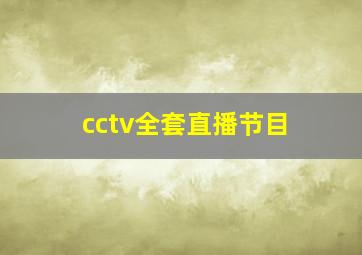 cctv全套直播节目