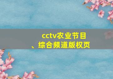 cctv农业节目、综合频道版权页