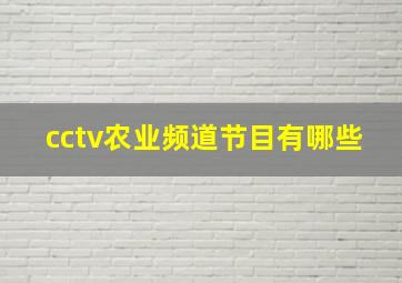 cctv农业频道节目有哪些