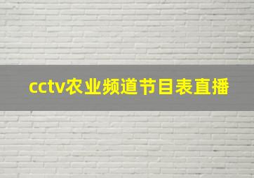 cctv农业频道节目表直播