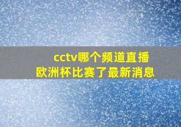 cctv哪个频道直播欧洲杯比赛了最新消息