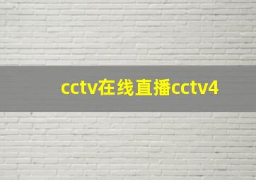 cctv在线直播cctv4