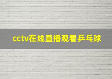 cctv在线直播观看乒乓球